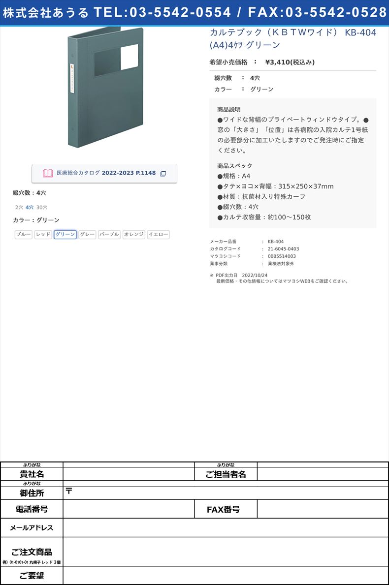 カルテブック（ＫＢＴＷワイド） KB-404(A4)4ｹﾂ グリーン4穴グリーン【ケルン】(KB-404)(21-6045-04-03)