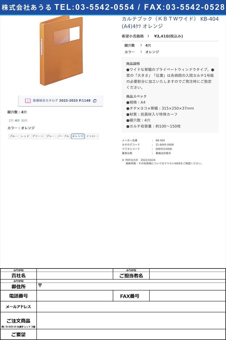 カルテブック（ＫＢＴＷワイド） KB-404(A4)4ｹﾂ オレンジ4穴オレンジ【ケルン】(KB-404)(21-6045-04-06)