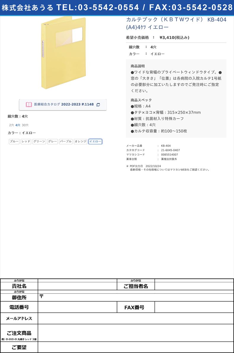 カルテブック（ＫＢＴＷワイド） KB-404(A4)4ｹﾂ イエロー4穴イエロー【ケルン】(KB-404)(21-6045-04-07)