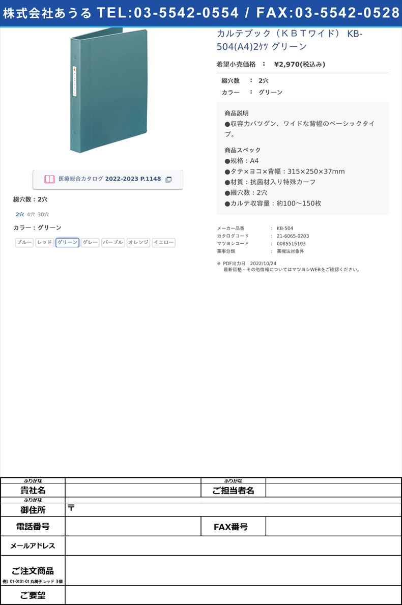 カルテブック（ＫＢＴワイド） KB-504(A4)2ｹﾂ グリーン2穴グリーン【ケルン】(KB-504)(21-6065-02-03)