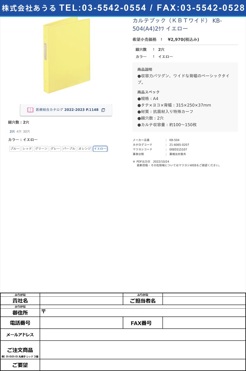 カルテブック（ＫＢＴワイド） KB-504(A4)2ｹﾂ イエロー2穴イエロー【ケルン】(KB-504)(21-6065-02-07)