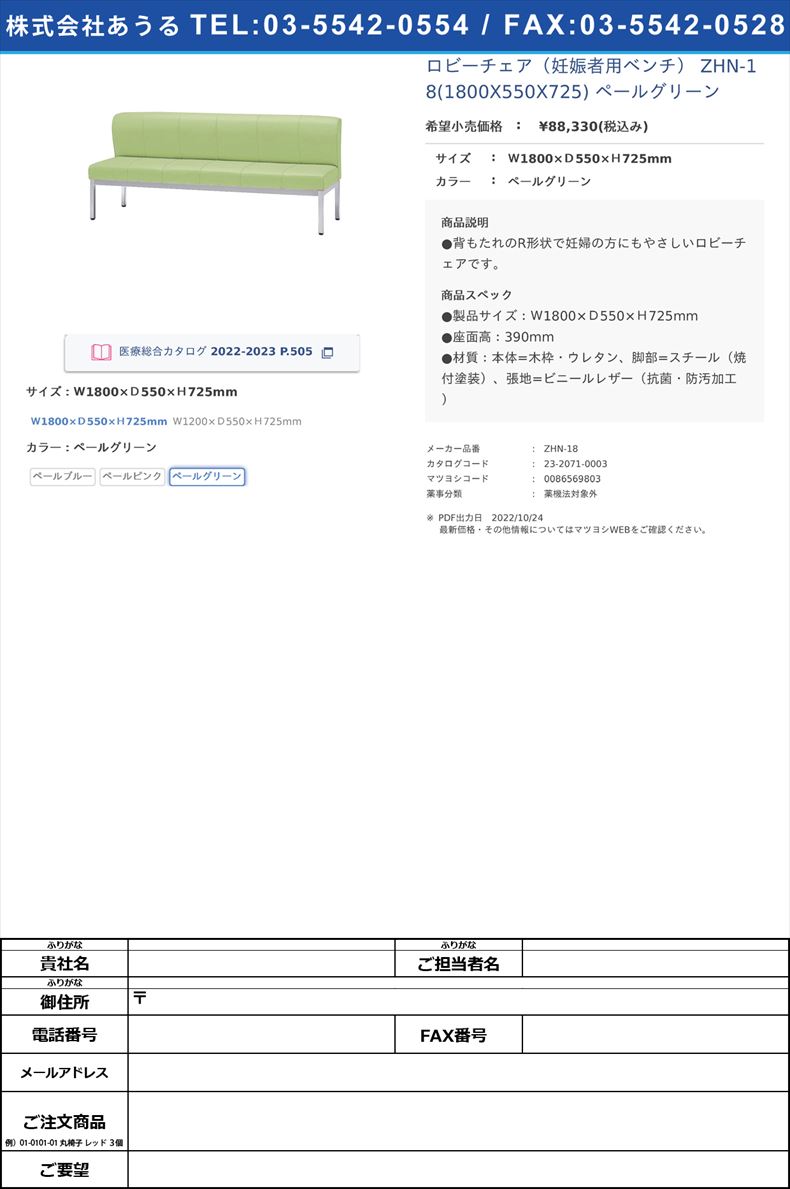 ロビーチェア（妊娠者用ベンチ） ZHN-18(1800X550X725) ペールグリーンＷ1800×Ｄ550×Ｈ725mmペールグリーン【ニシキ工業】(ZHN-18)(23-2071-00-03)