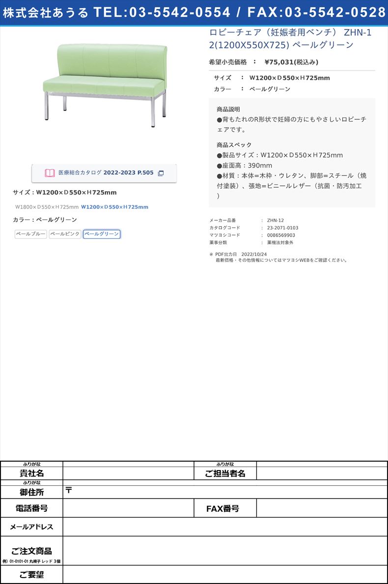 ロビーチェア（妊娠者用ベンチ） ZHN-12(1200X550X725) ペールグリーンＷ1200×Ｄ550×Ｈ725mmペールグリーン【ニシキ工業】(ZHN-12)(23-2071-01-03)