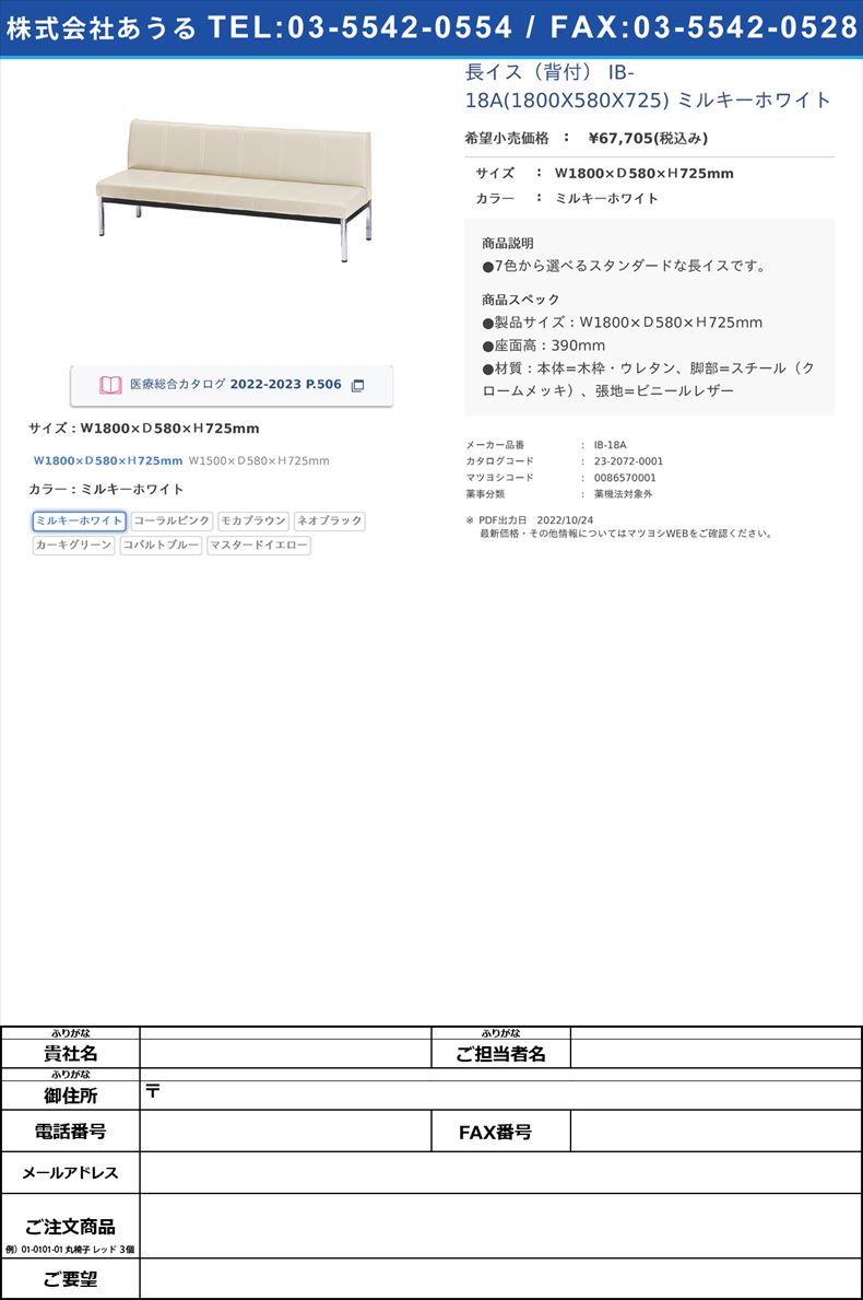 長イス（背付） IB-18A(1800X580X725) ミルキーホワイトＷ1800×Ｄ580×Ｈ725mmミルキーホワイト【ニシキ工業】(IB-18A)(23-2072-00-01)