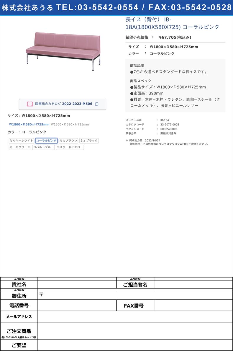 長イス（背付） IB-18A(1800X580X725) コーラルピンクＷ1800×Ｄ580×Ｈ725mmコーラルピンク【ニシキ工業】(IB-18A)(23-2072-00-02)