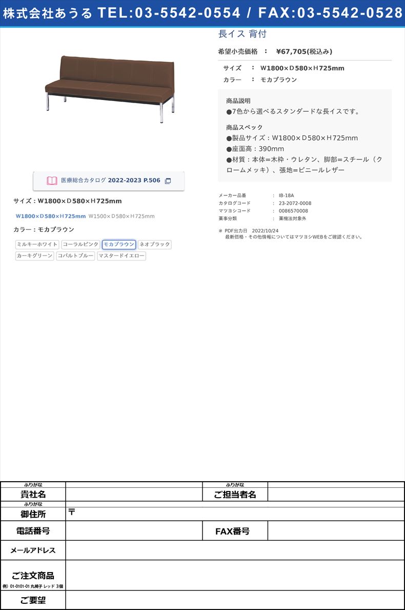 長イス 背付Ｗ1800×Ｄ580×Ｈ725mmモカブラウン【ニシキ工業】(IB-18A)(23-2072-00-03)