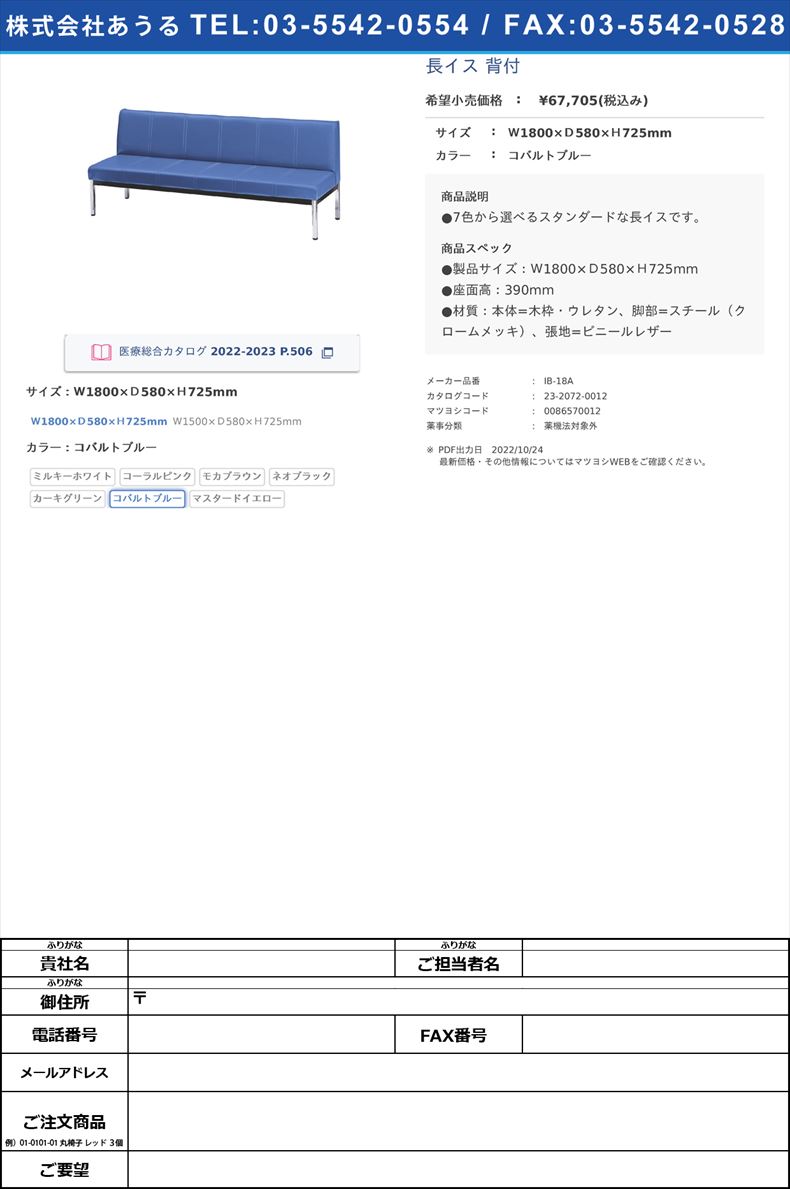 長イス 背付Ｗ1800×Ｄ580×Ｈ725mmコバルトブルー【ニシキ工業】(IB-18A)(23-2072-00-06)