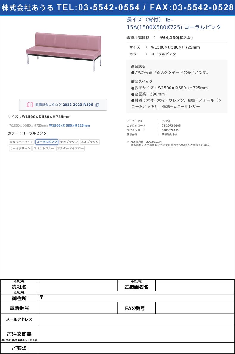 長イス（背付） IB-15A(1500X580X725) コーラルピンクＷ1500×Ｄ580×Ｈ725mmコーラルピンク【ニシキ工業】(IB-15A)(23-2072-01-02)