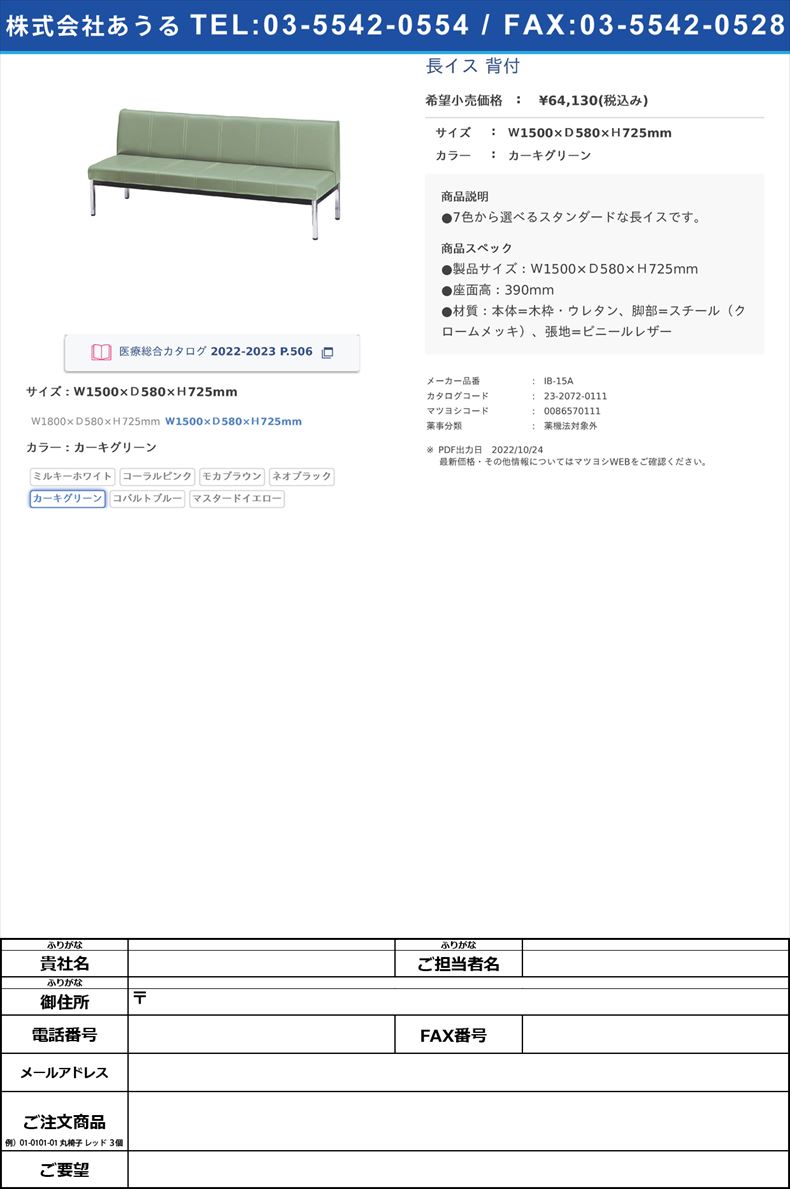 長イス 背付Ｗ1500×Ｄ580×Ｈ725mmカーキグリーン【ニシキ工業】(IB-15A)(23-2072-01-05)