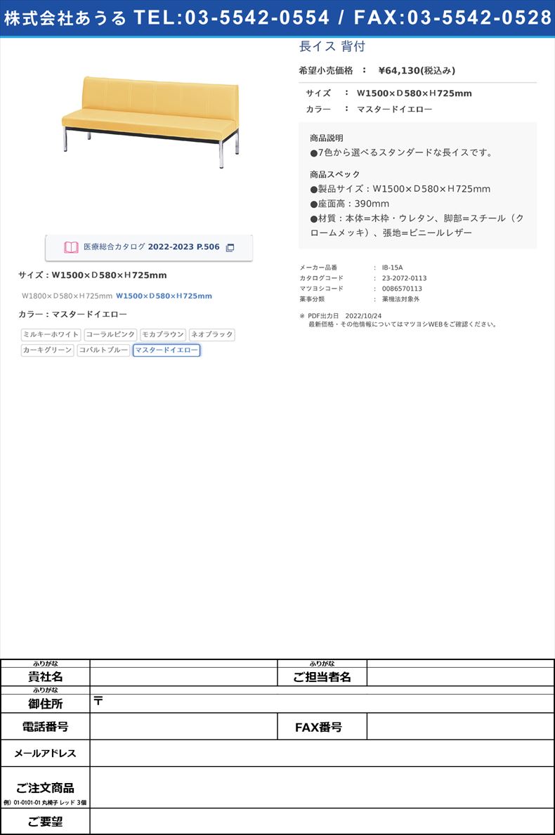 長イス 背付Ｗ1500×Ｄ580×Ｈ725mmマスタードイエロー【ニシキ工業】(IB-15A)(23-2072-01-07)