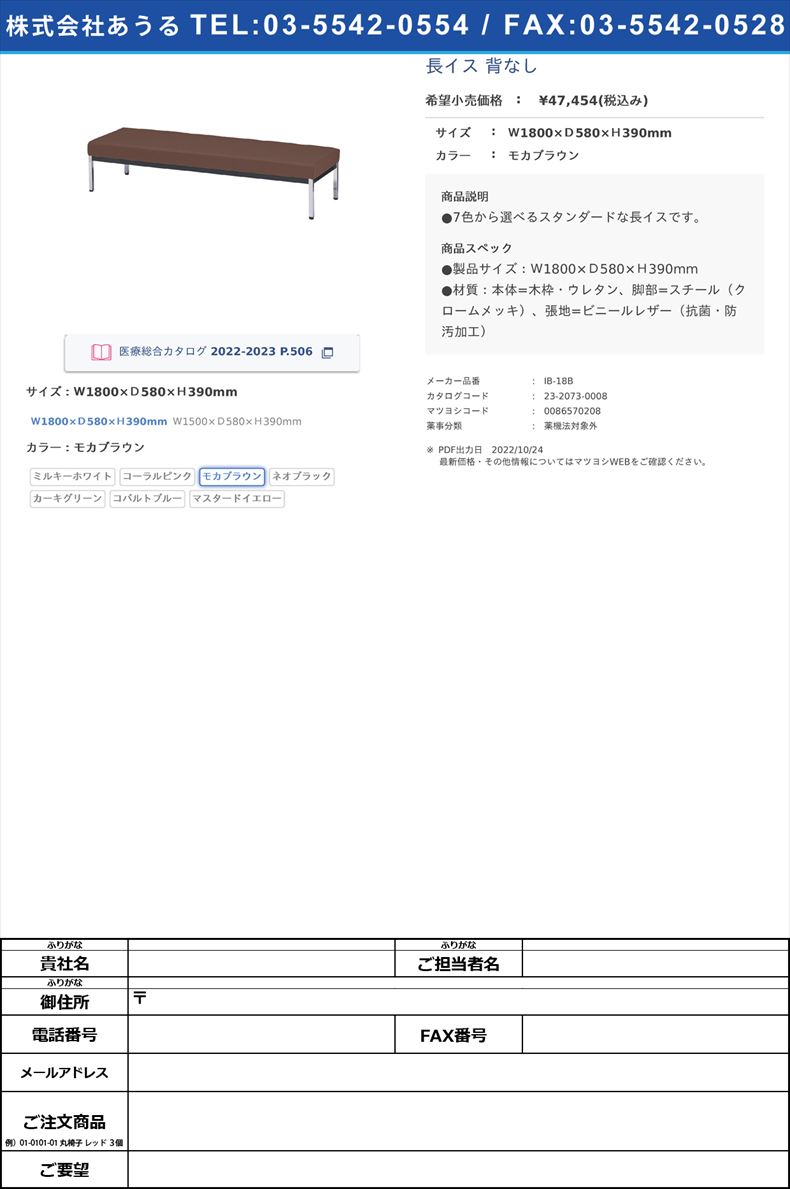 長イス 背なしＷ1800×Ｄ580×Ｈ390mmモカブラウン【ニシキ工業】(IB-18B)(23-2073-00-03)