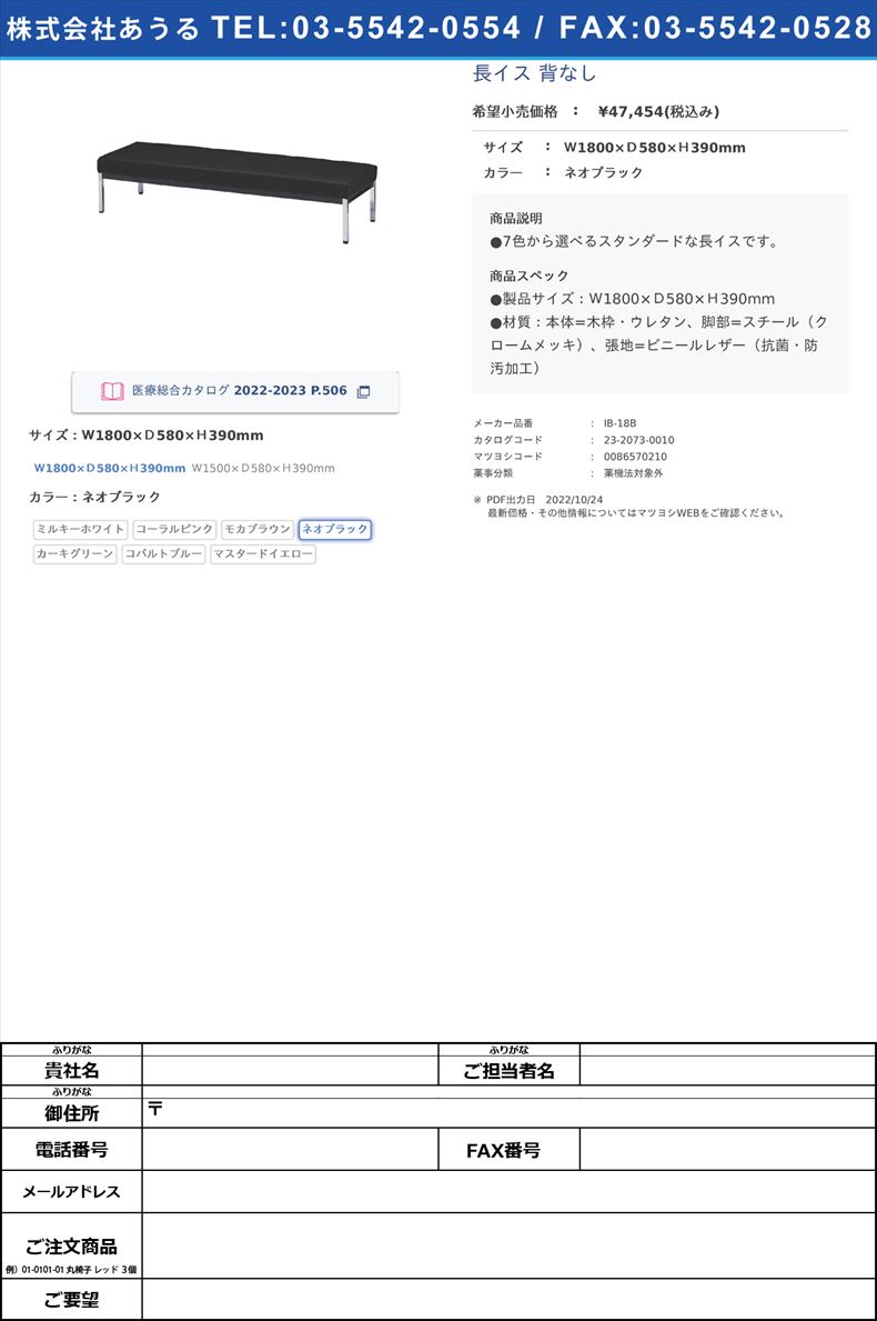 長イス 背なしＷ1800×Ｄ580×Ｈ390mmネオブラック【ニシキ工業】(IB-18B)(23-2073-00-04)