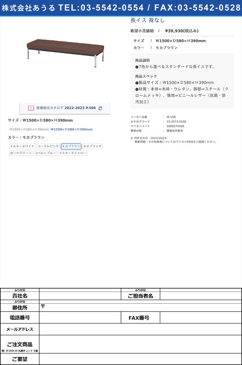 長イス 背なしＷ1500×Ｄ580×Ｈ390mmモカブラウン【ニシキ工業】(IB-15B)(23-2073-01-03)