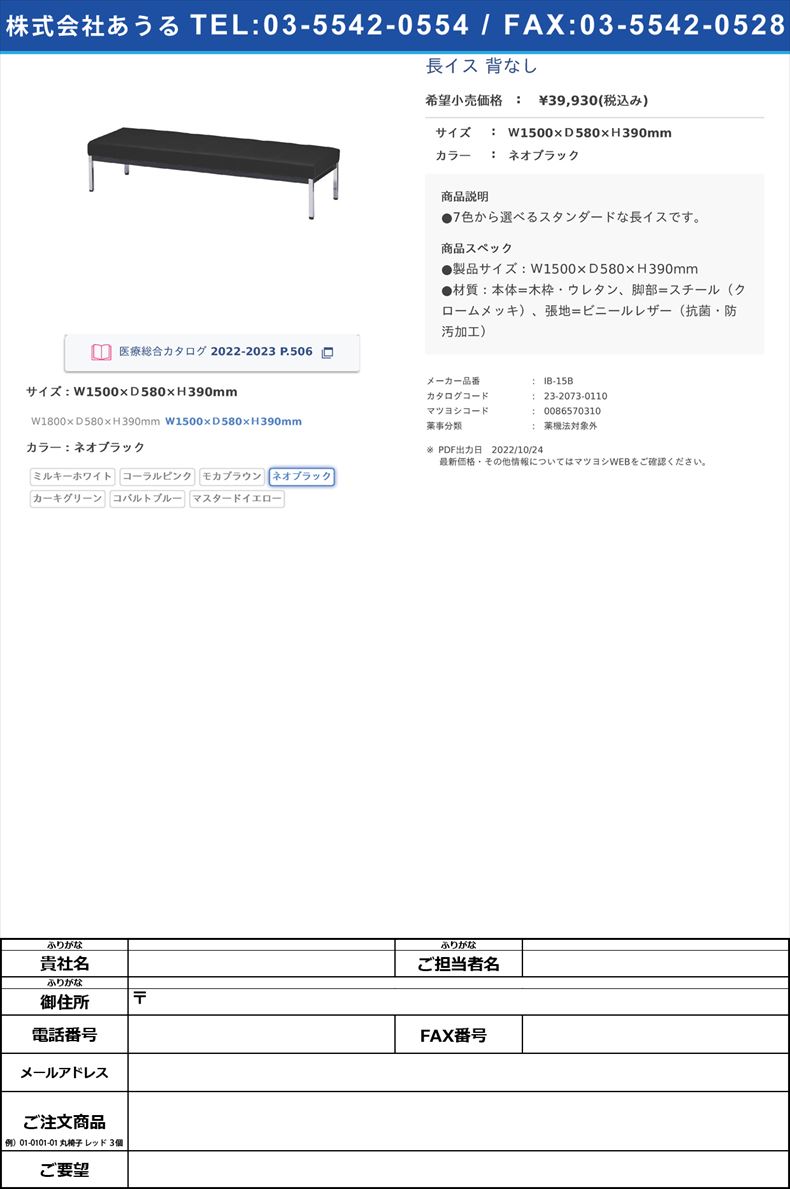 長イス 背なしＷ1500×Ｄ580×Ｈ390mmネオブラック【ニシキ工業】(IB-15B)(23-2073-01-04)