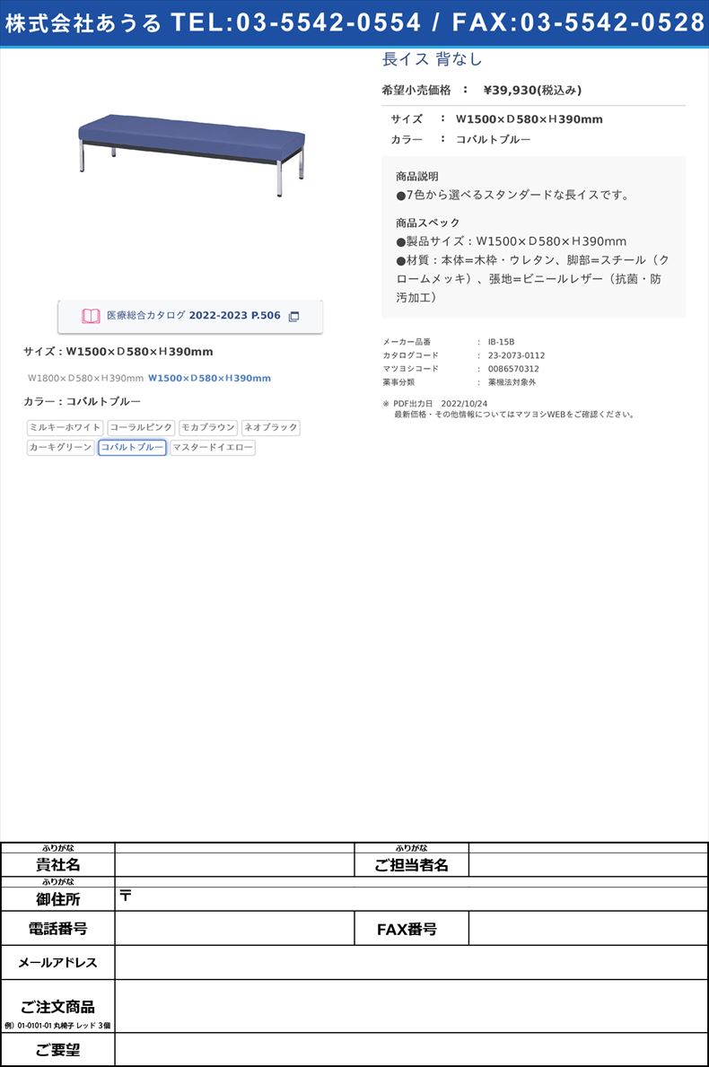 長イス 背なしＷ1500×Ｄ580×Ｈ390mmコバルトブルー【ニシキ工業】(IB-15B)(23-2073-01-06)