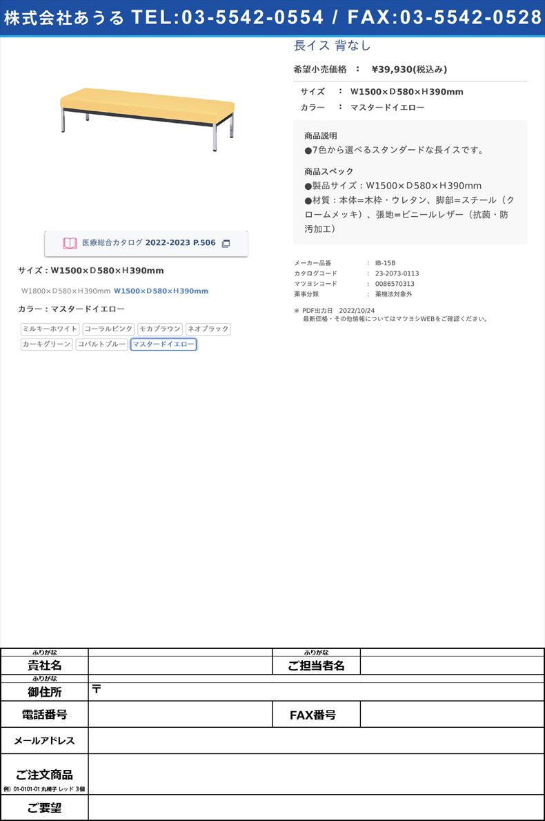 長イス 背なしＷ1500×Ｄ580×Ｈ390mmマスタードイエロー【ニシキ工業】(IB-15B)(23-2073-01-07)