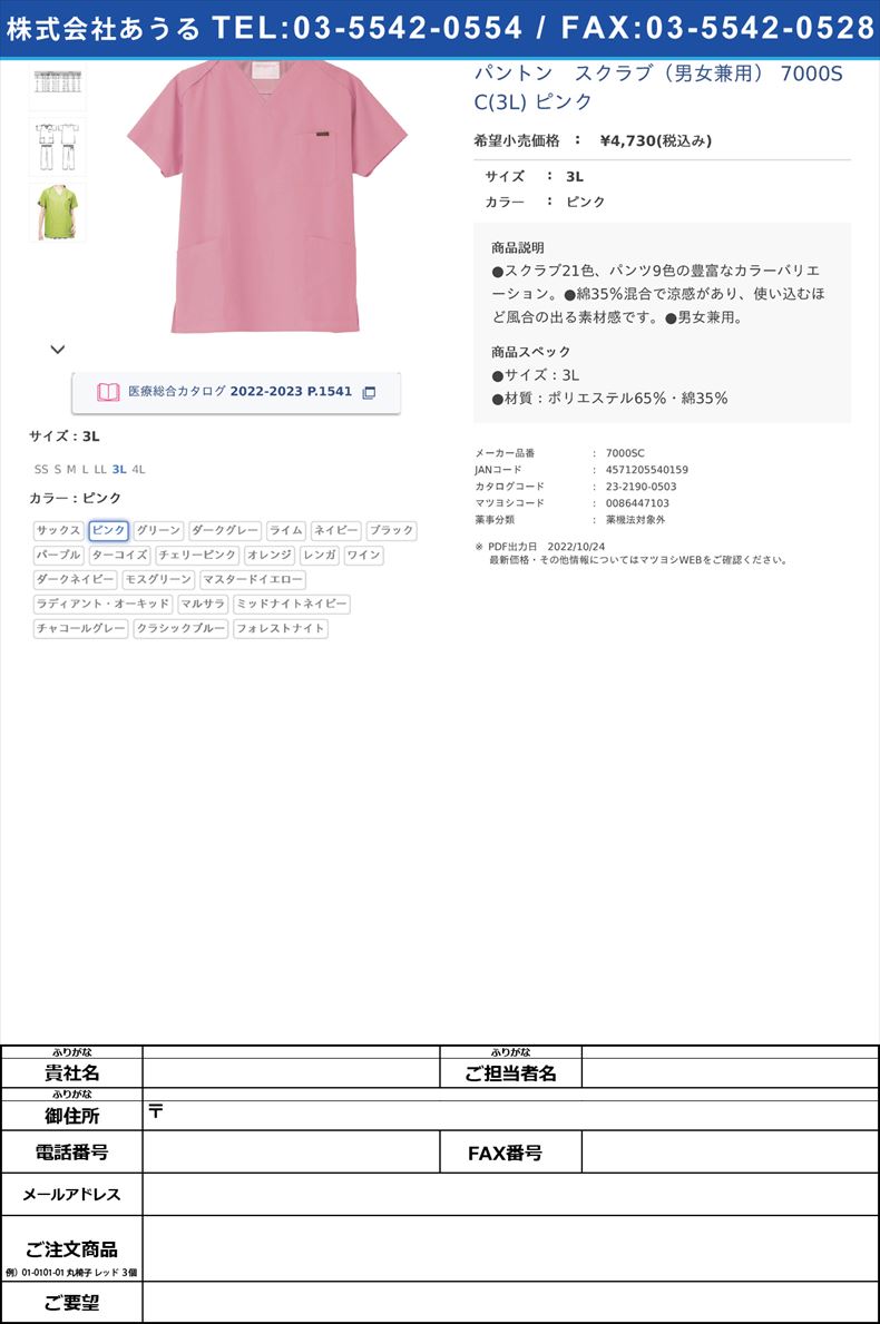 パントン　スクラブ（男女兼用） 7000SC(3L) ピンク3Lピンク【フォーク】(7000SC)(23-2190-05-02)