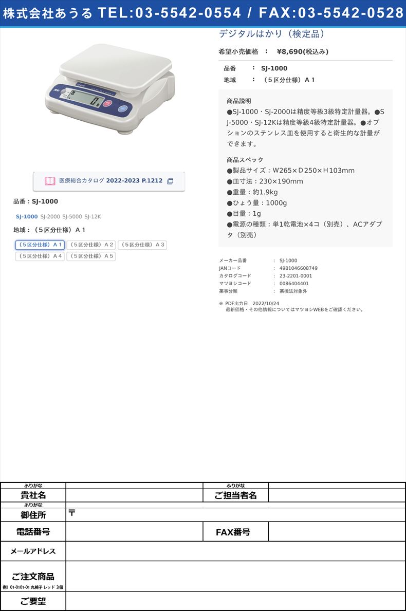 デジタルはかり（検定品）SJ-1000（５区分仕様）Ａ１【エー・アンド・デイ】(SJ-1000)(23-2201-00-01)