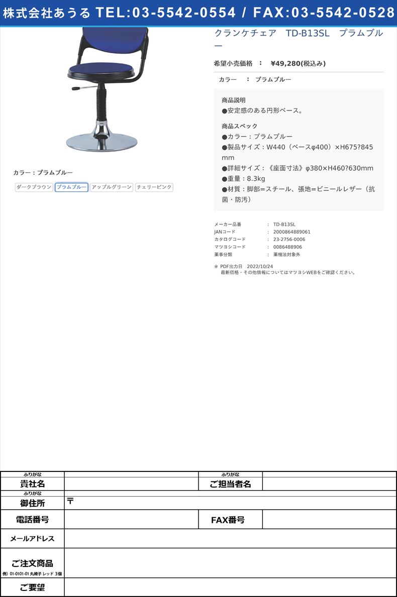 クランケチェア　TD-B13SL　プラムブループラムブルー【ノーリツイス】(TD-B13SL)(23-2756-00-02)