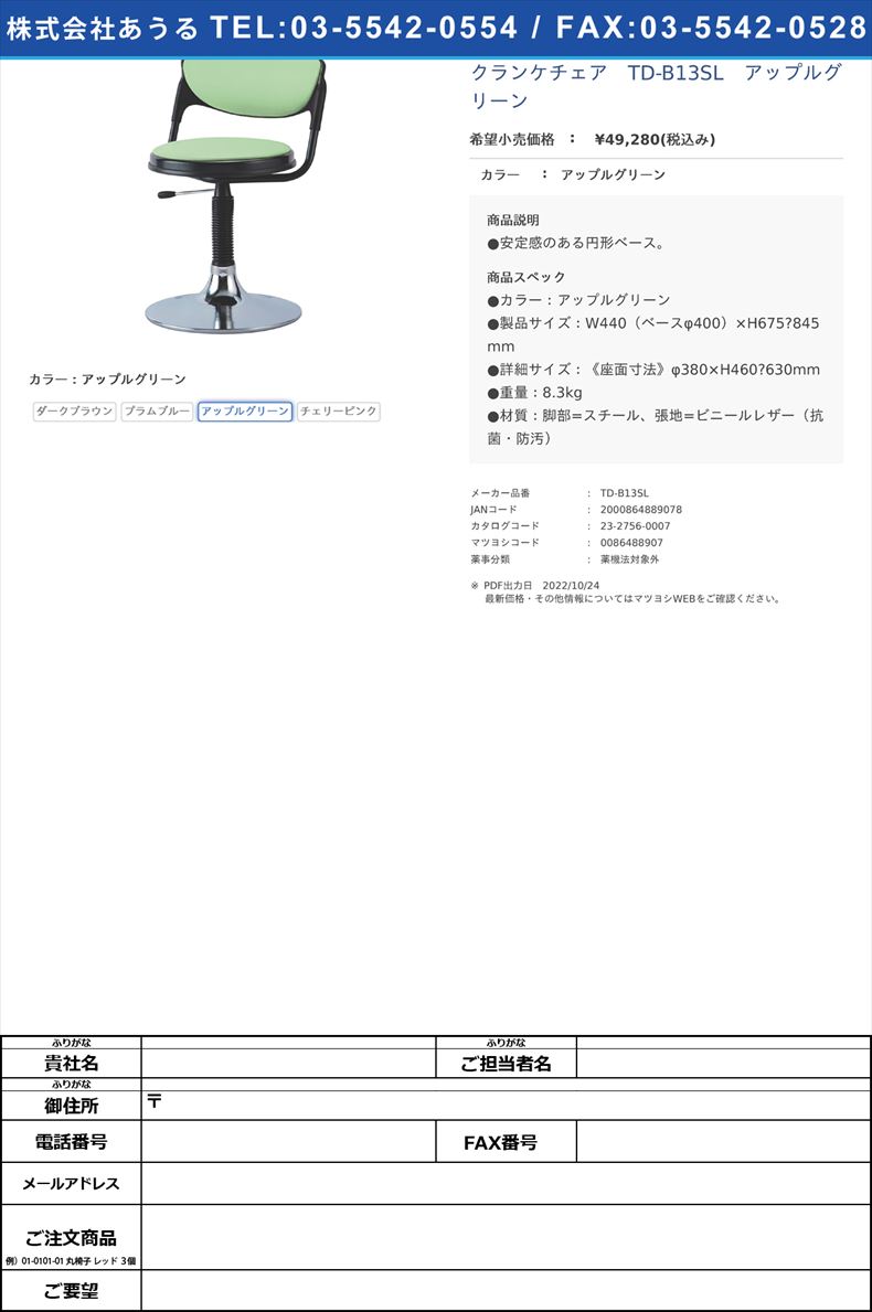 クランケチェア　TD-B13SL　アップルグリーンアップルグリーン【ノーリツイス】(TD-B13SL)(23-2756-00-03)