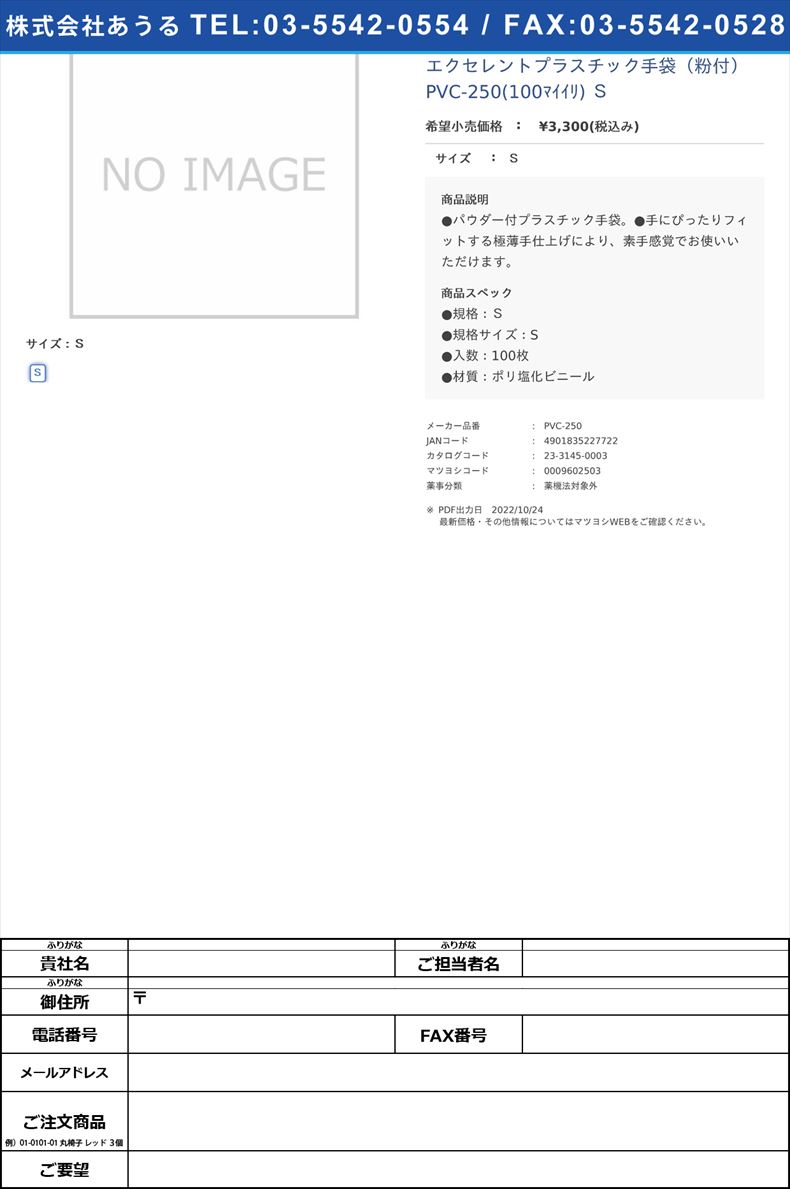 エクセレントプラスチック手袋（粉付） PVC-250(100ﾏｲｲﾘ) ＳＳ【三興化学工業】(PVC-250)(23-3145-00)