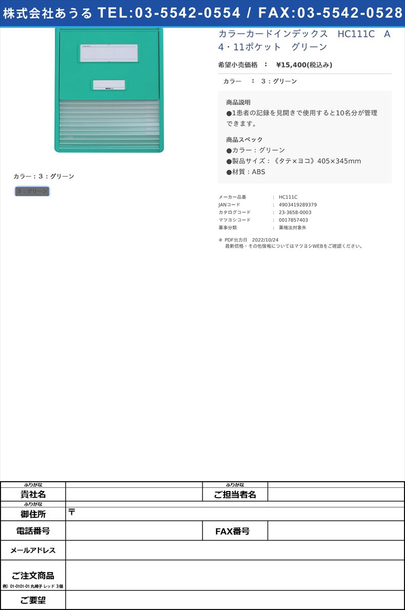 カラーカードインデックス　HC111C　A4・11ポケット　グリーン３：グリーン【ＬＩＨＩＴＬＡＢ．】(HC111C)(23-3658-00-03)