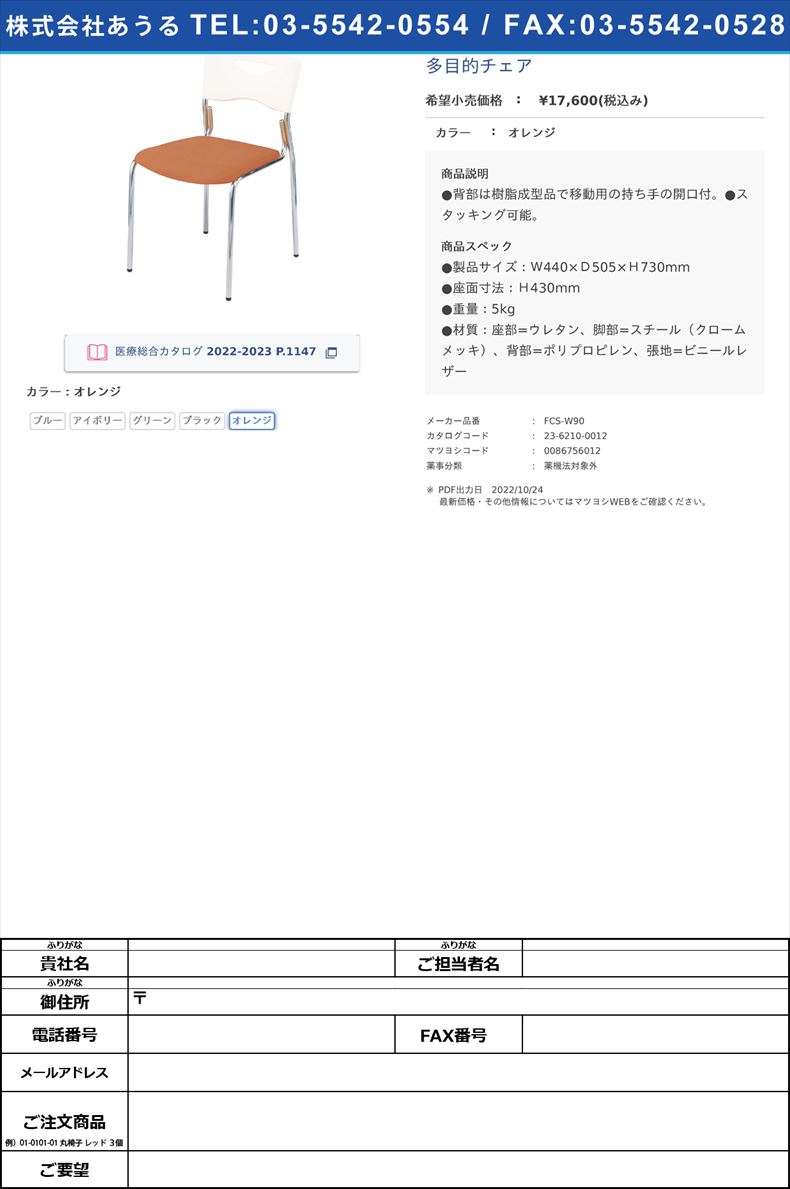 多目的チェアオレンジ【ニシキ工業】(FCS-W90)(23-6210-00-05)