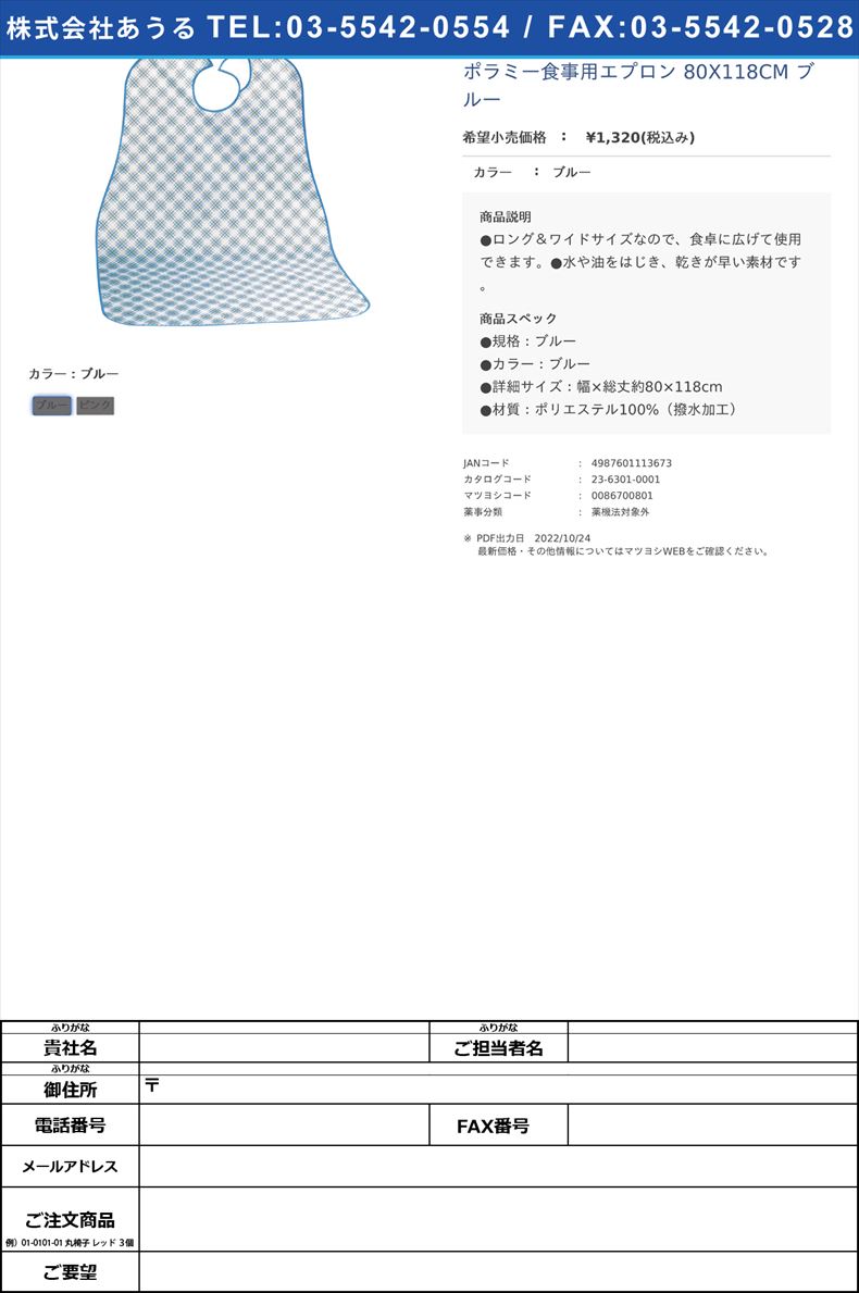 ポラミー食事用エプロン 80X118CM ブルーブルー【川本産業】FALSE(23-6301-00-01)