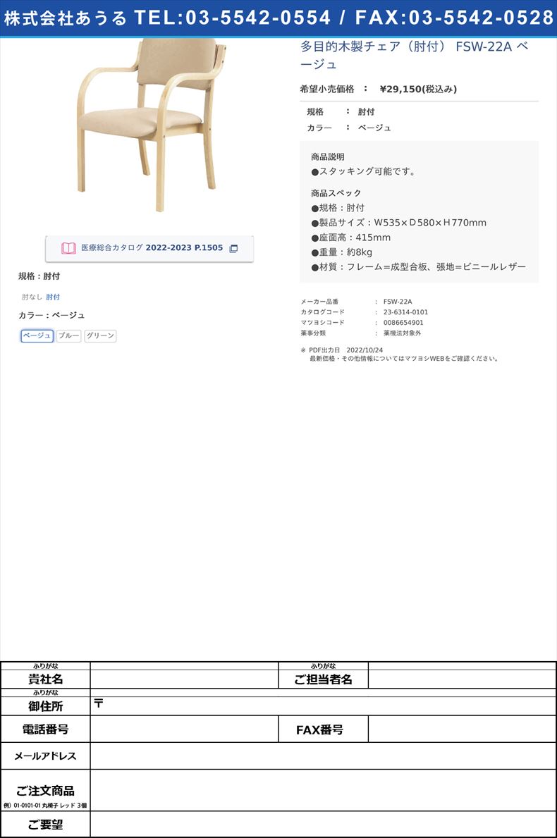 多目的木製チェア（肘付） FSW-22A ベージュ肘付ベージュ【ニシキ工業】(FSW-22A)(23-6314-01-01)