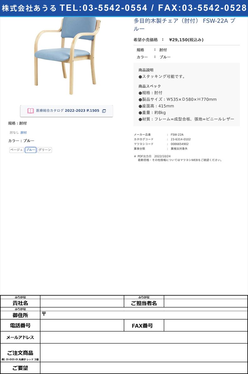 多目的木製チェア（肘付） FSW-22A ブルー肘付ブルー【ニシキ工業】(FSW-22A)(23-6314-01-02)