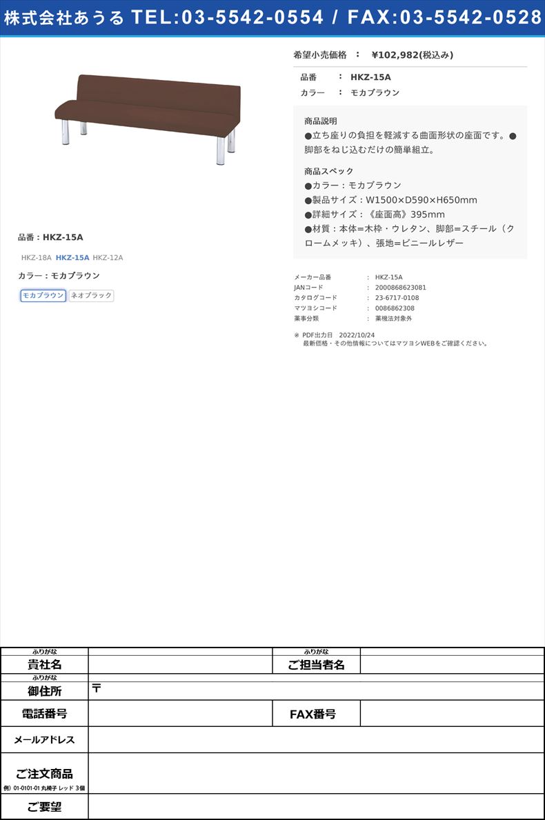 ロビーチェア　HKZ-15A　モカブラウンHKZ-15Aモカブラウン(HKZ-15A)(23-6717-01-01)