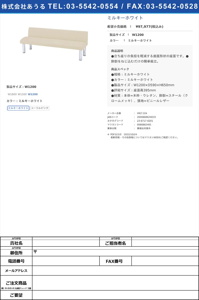 ロビーチェア HKZ-12A(120X59X65CM ミルキーホワイトW1200ミルキーホワイト(HKZ-12A)(23-6717-02-03)