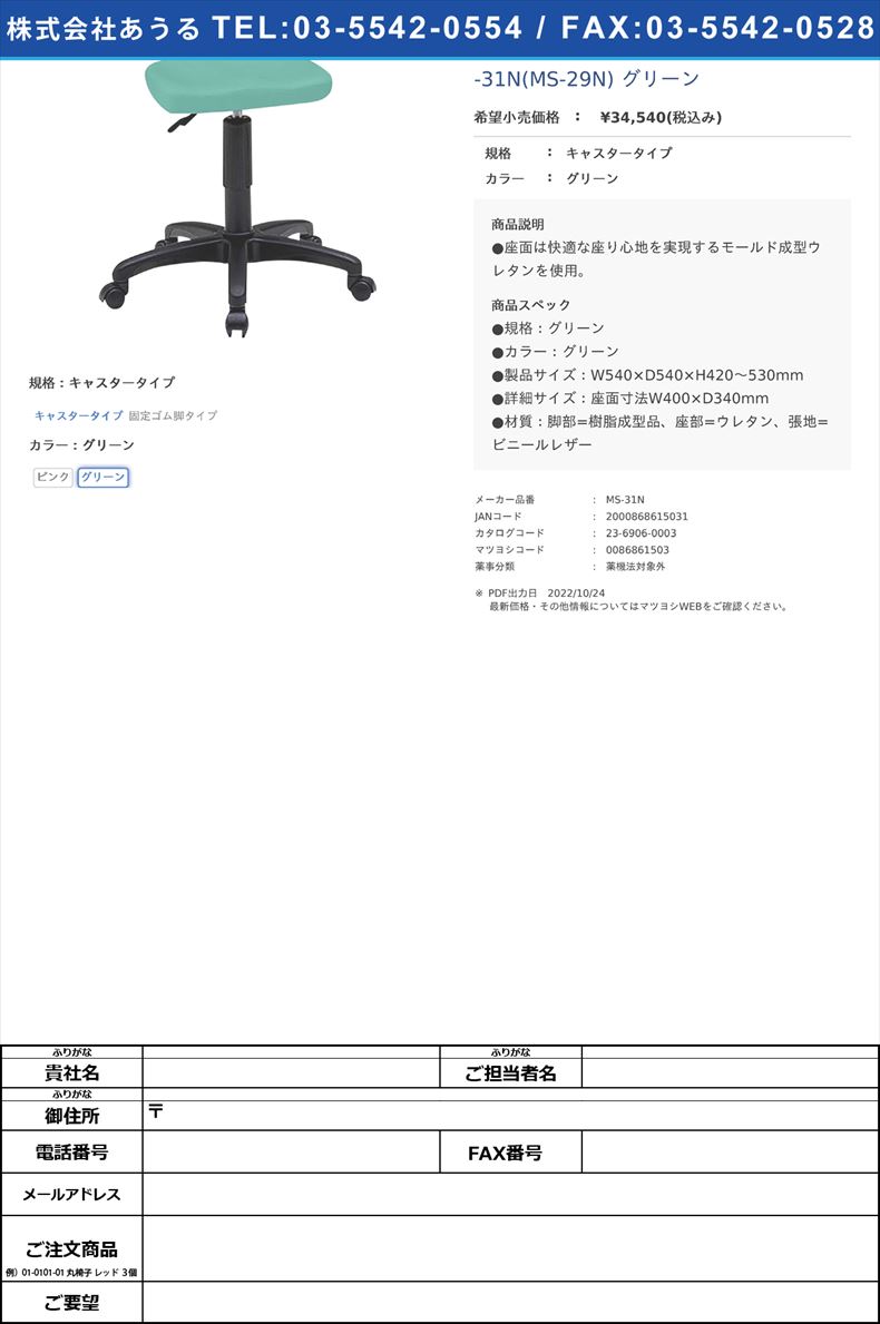 クランケチェア（キャスタータイプ） MS-31N(MS-29N) グリーンキャスタータイプグリーン(MS-31N)(23-6906-00-02)