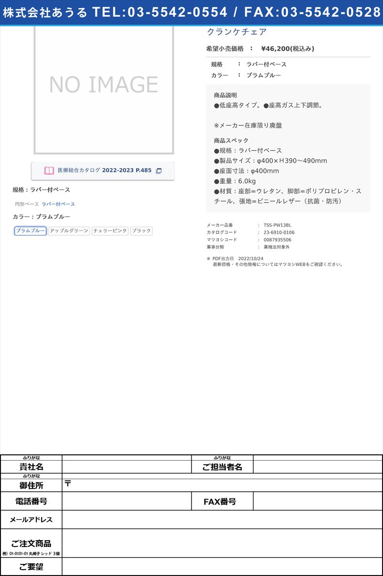 クランケチェアラバー付ベースプラムブルー【ノーリツイス】(TSS-PW13BL)(23-6910-01-01)