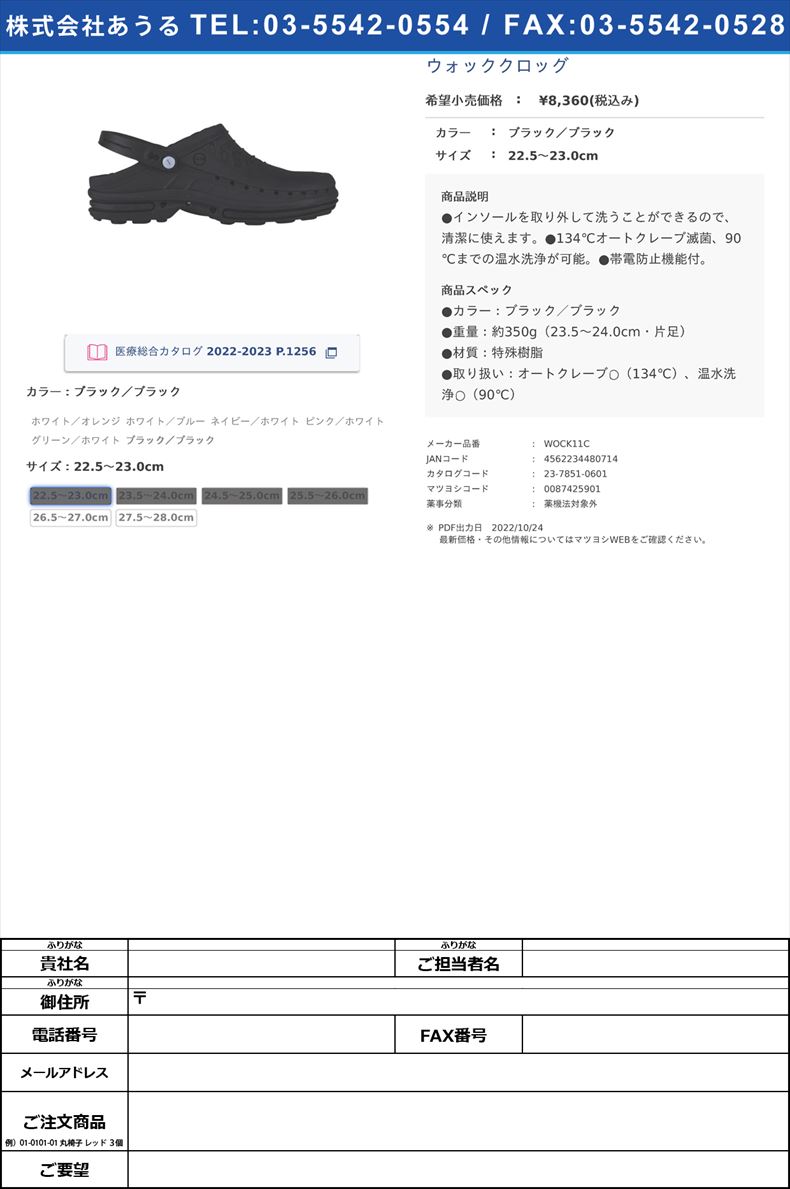 ウォッククロッグブラック／ブラック22.5?23.0cm【ミハマメディカル】(WOCK11C)(23-7851-06-01)