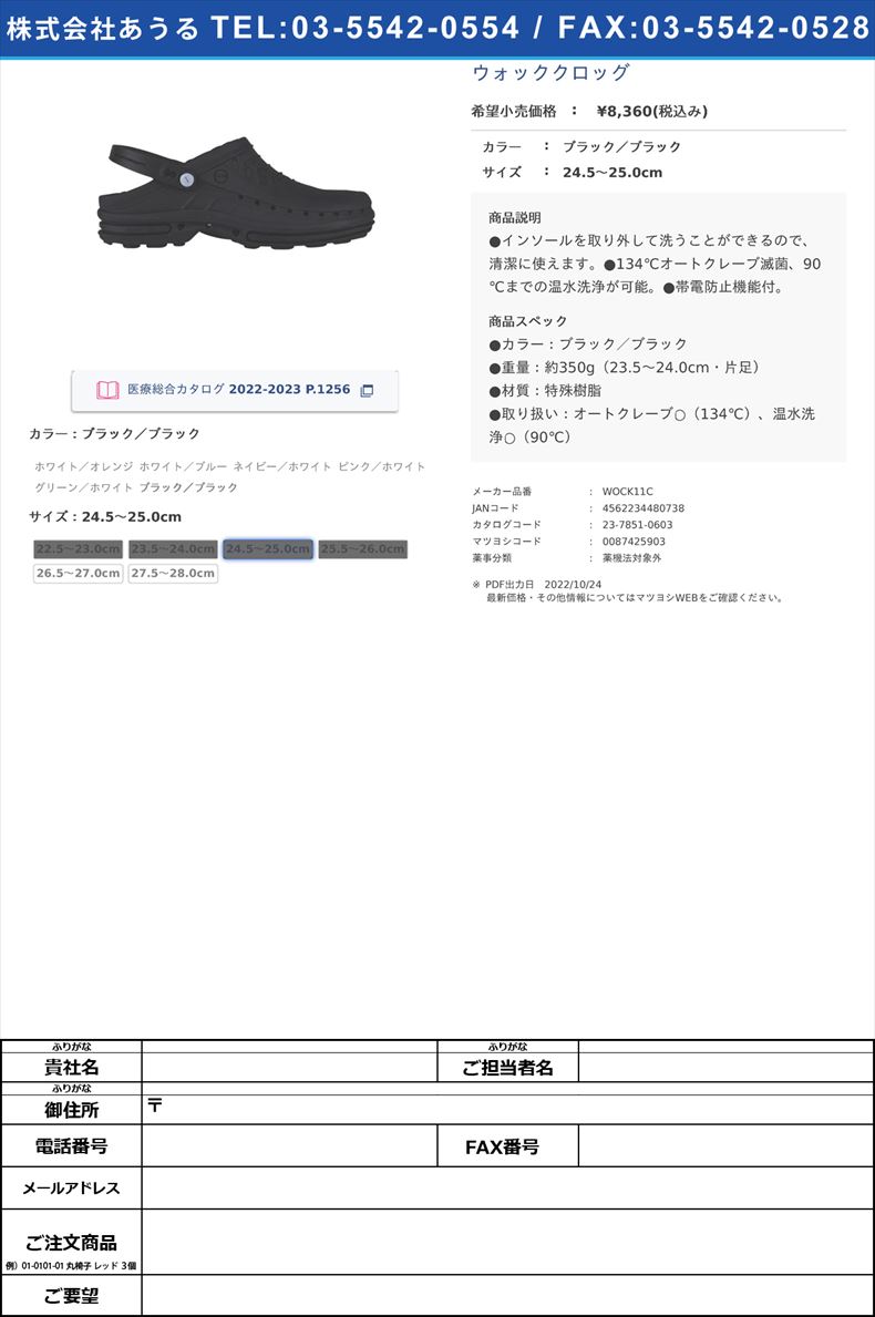 ウォッククロッグブラック／ブラック24.5?25.0cm【ミハマメディカル】(WOCK11C)(23-7851-06-03)