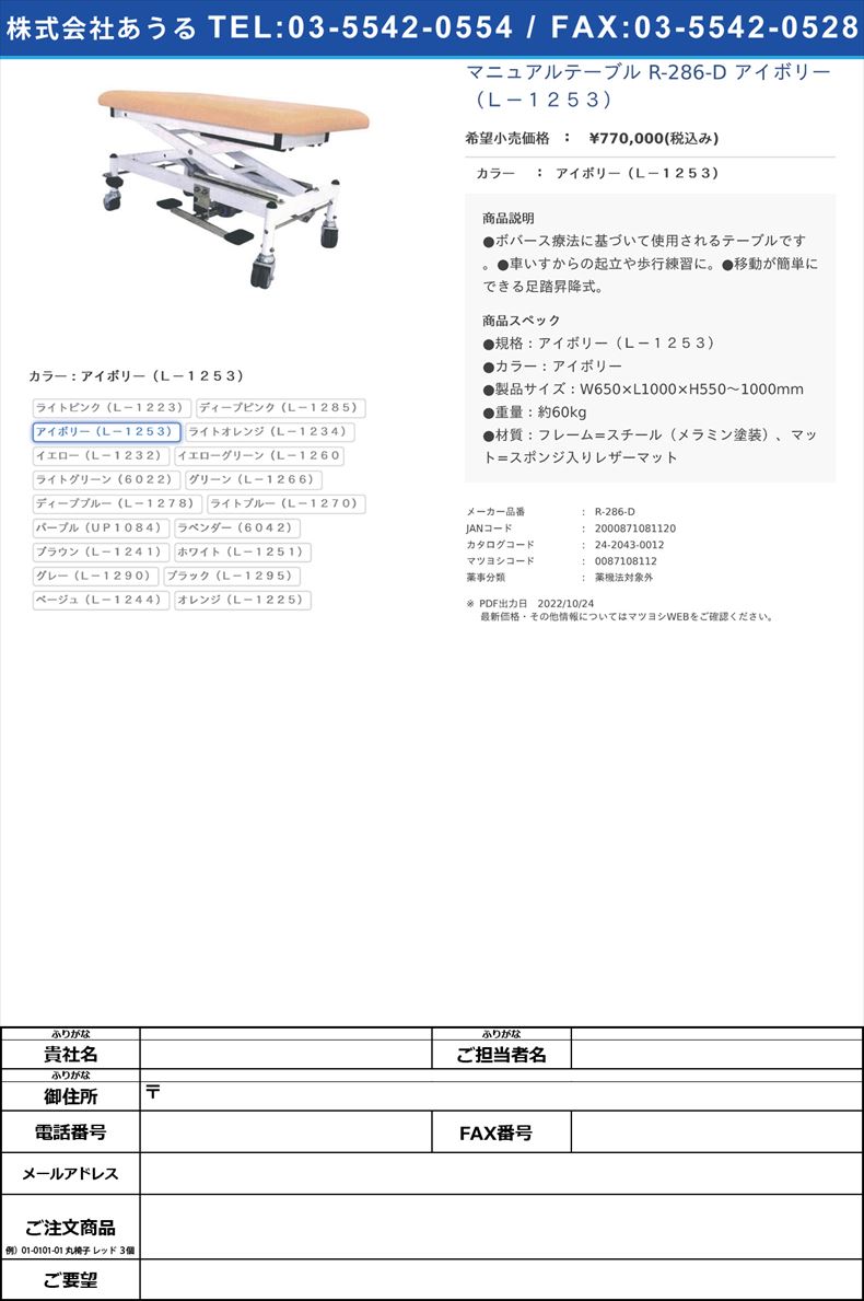 マニュアルテーブル R-286-D アイボリー（Ｌ－１２５３）アイボリー（Ｌ－１２５３）【タイガー医療器】(R-286-D)(24-2043-00-03)