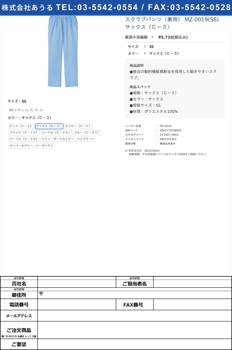 スクラブパンツ（兼用） MZ-0019(SS) サックス（Ｃ－３）SSサックス（Ｃ－３）【チトセ】(MZ-0019)(24-2927-00-03)