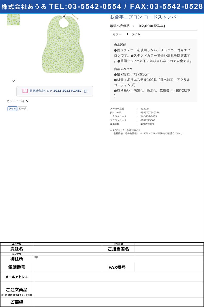お食事エプロン コードストッパーライム【フットマーク】(403724)(24-3159-00-01)