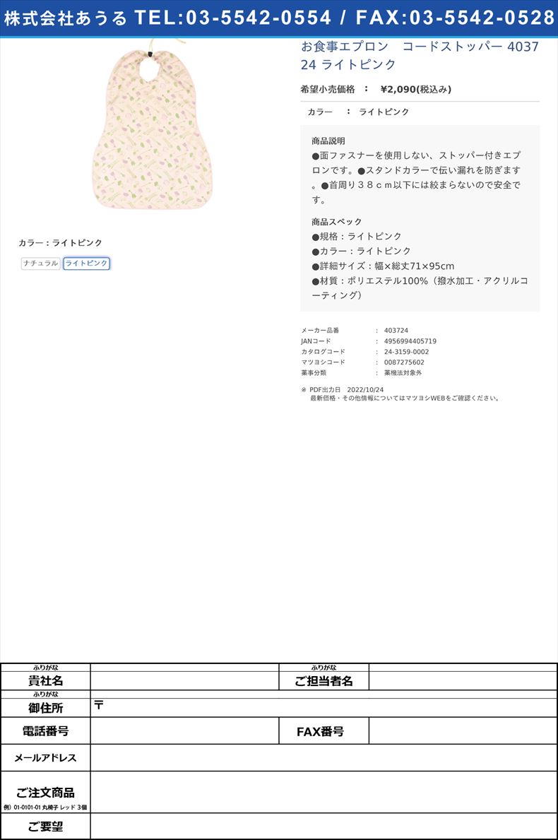お食事エプロン　コードストッパー 403724 ライトピンクライトピンク【フットマーク】(403724)(24-3159-00-04)