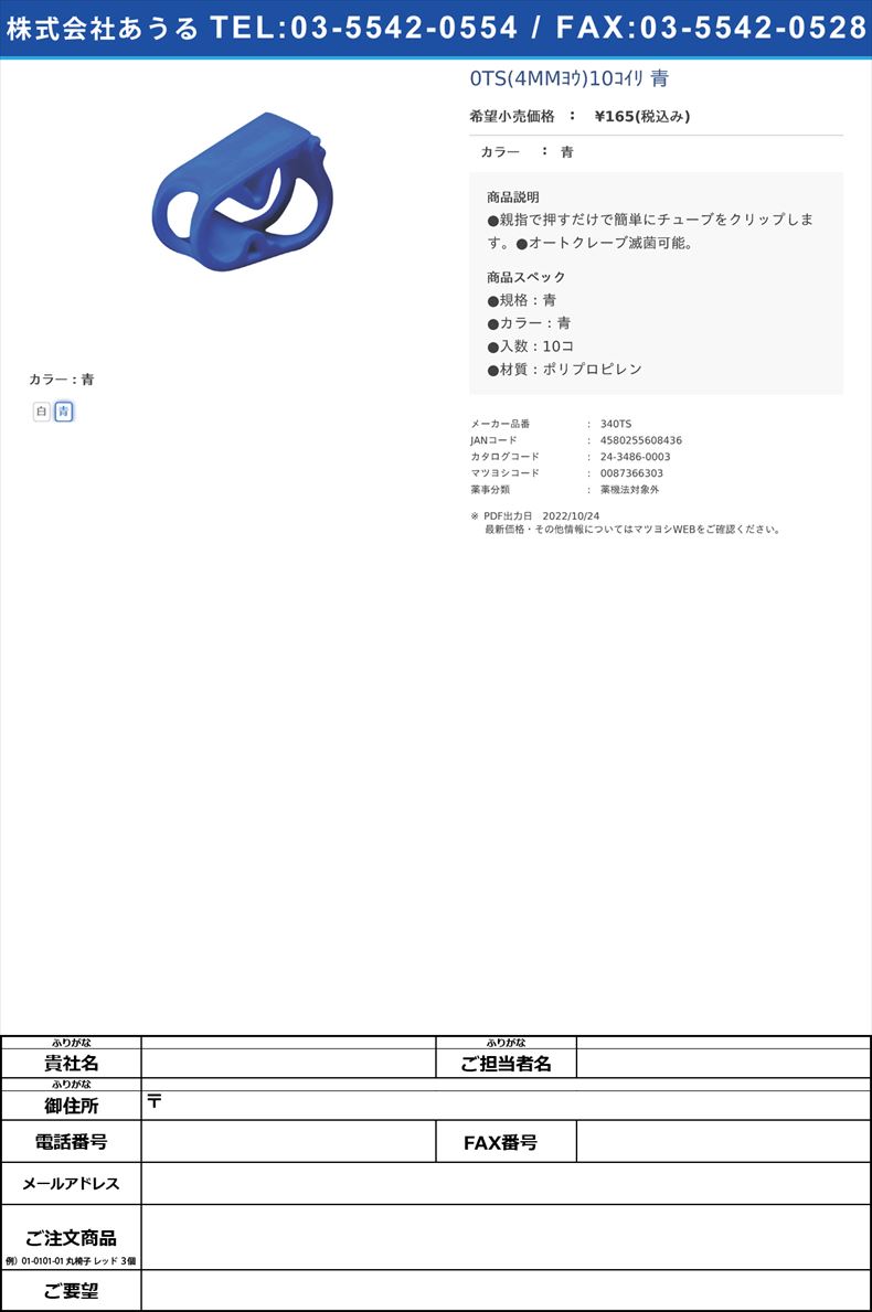 カラーチューブクランプＳ（ＰＰ製） 340TS(4MMﾖｳ)10ｺｲﾘ 青青(340TS)(24-3486-00-02)