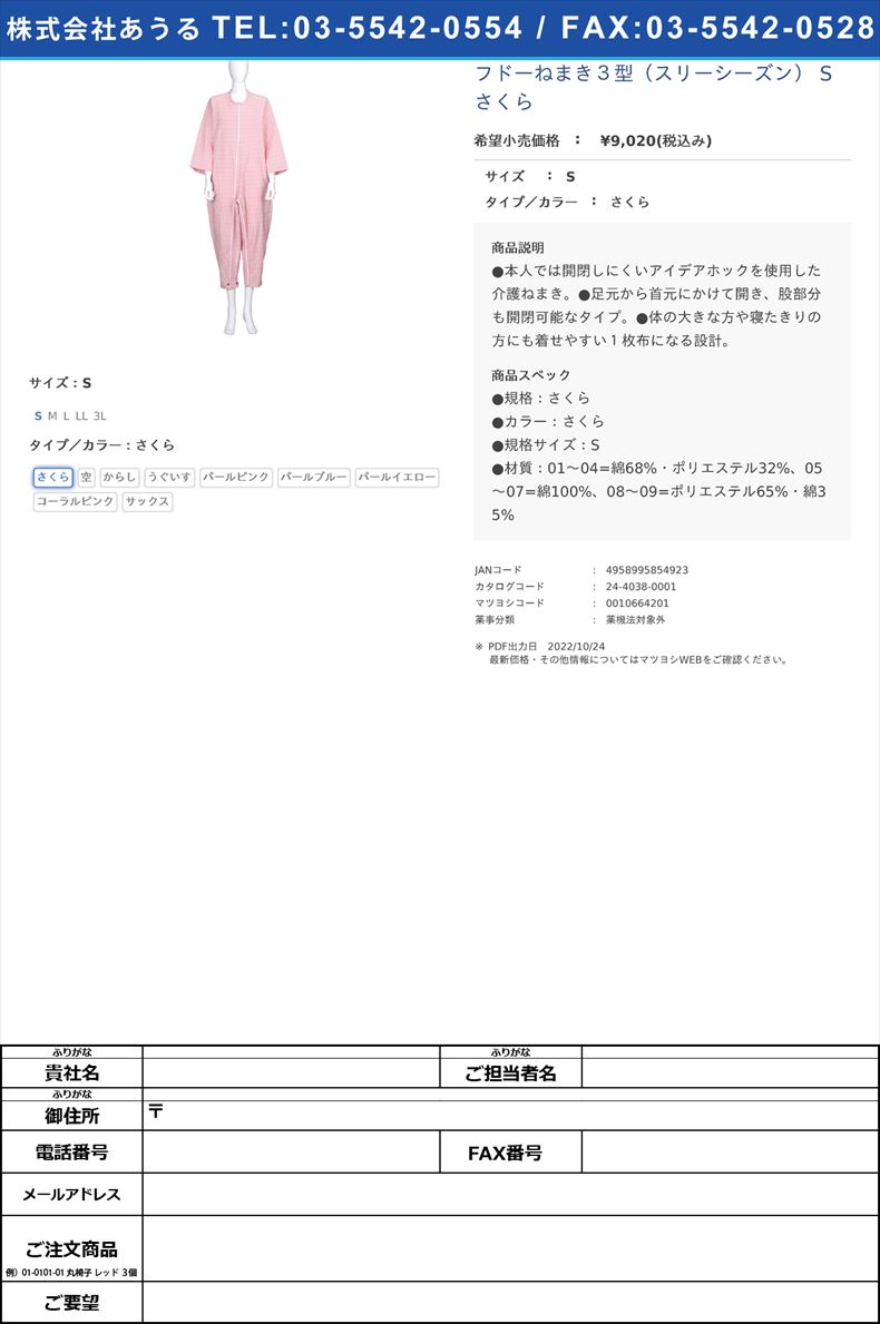 フドーねまき３型（スリーシーズン） S さくらSさくら【竹虎】FALSE(24-4038-00-01)