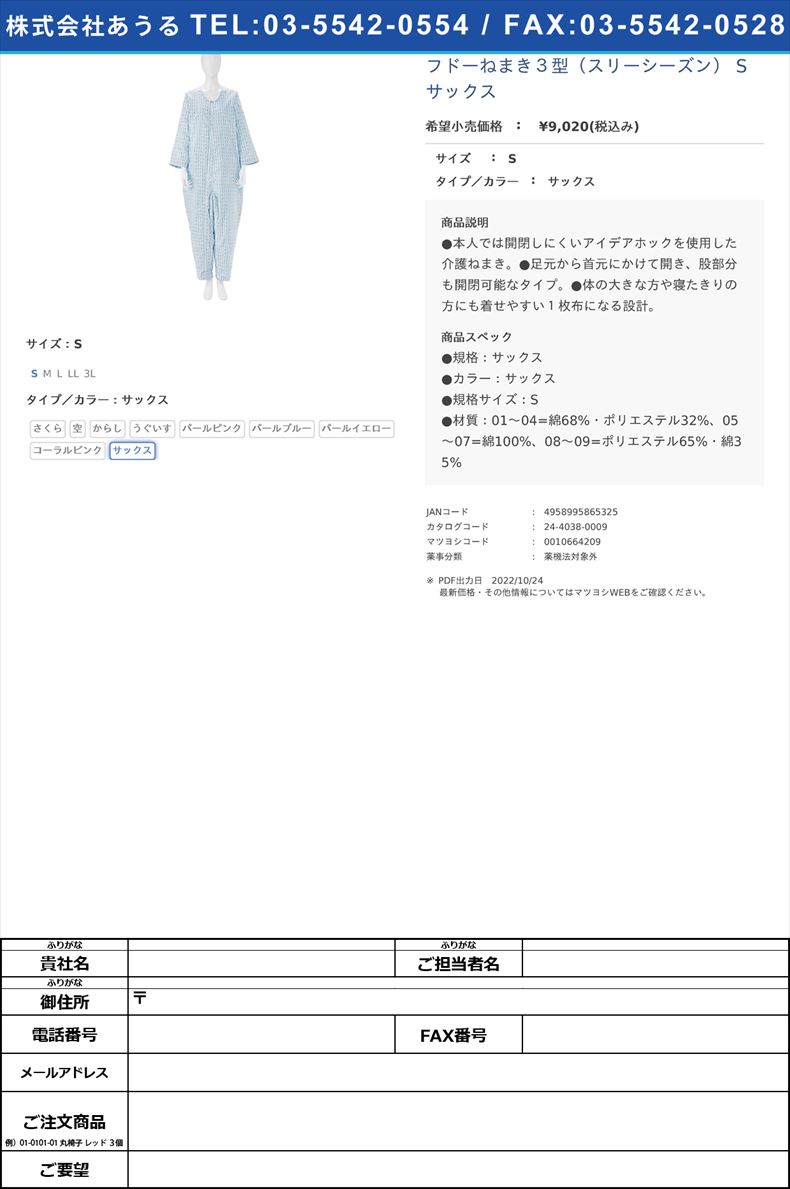 フドーねまき３型（スリーシーズン） S サックスSサックス【竹虎】FALSE(24-4038-00-09)