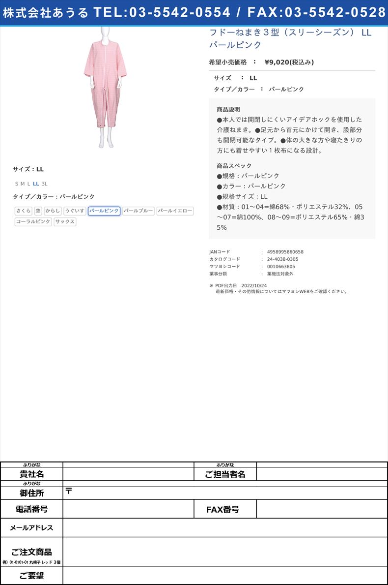 フドーねまき３型（スリーシーズン） LL パールピンクLLパールピンク【竹虎】FALSE(24-4038-03-05)