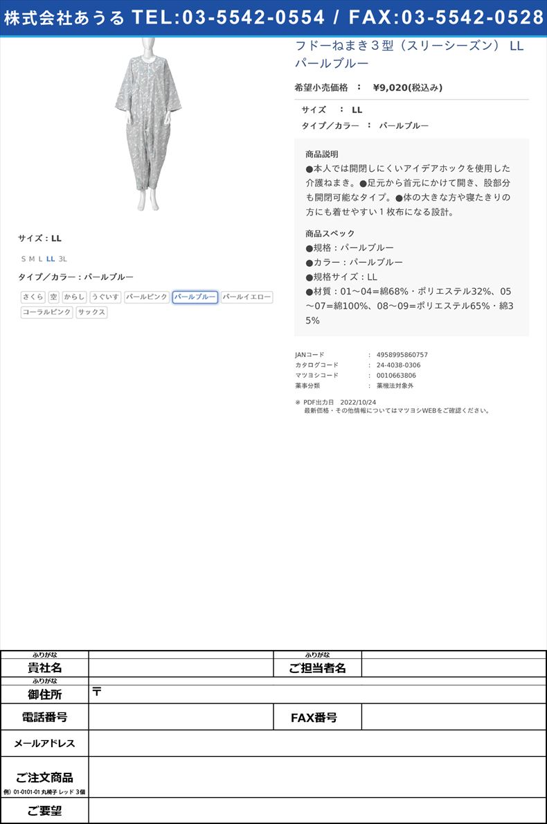 フドーねまき３型（スリーシーズン） LL パールブルーLLパールブルー【竹虎】FALSE(24-4038-03-06)