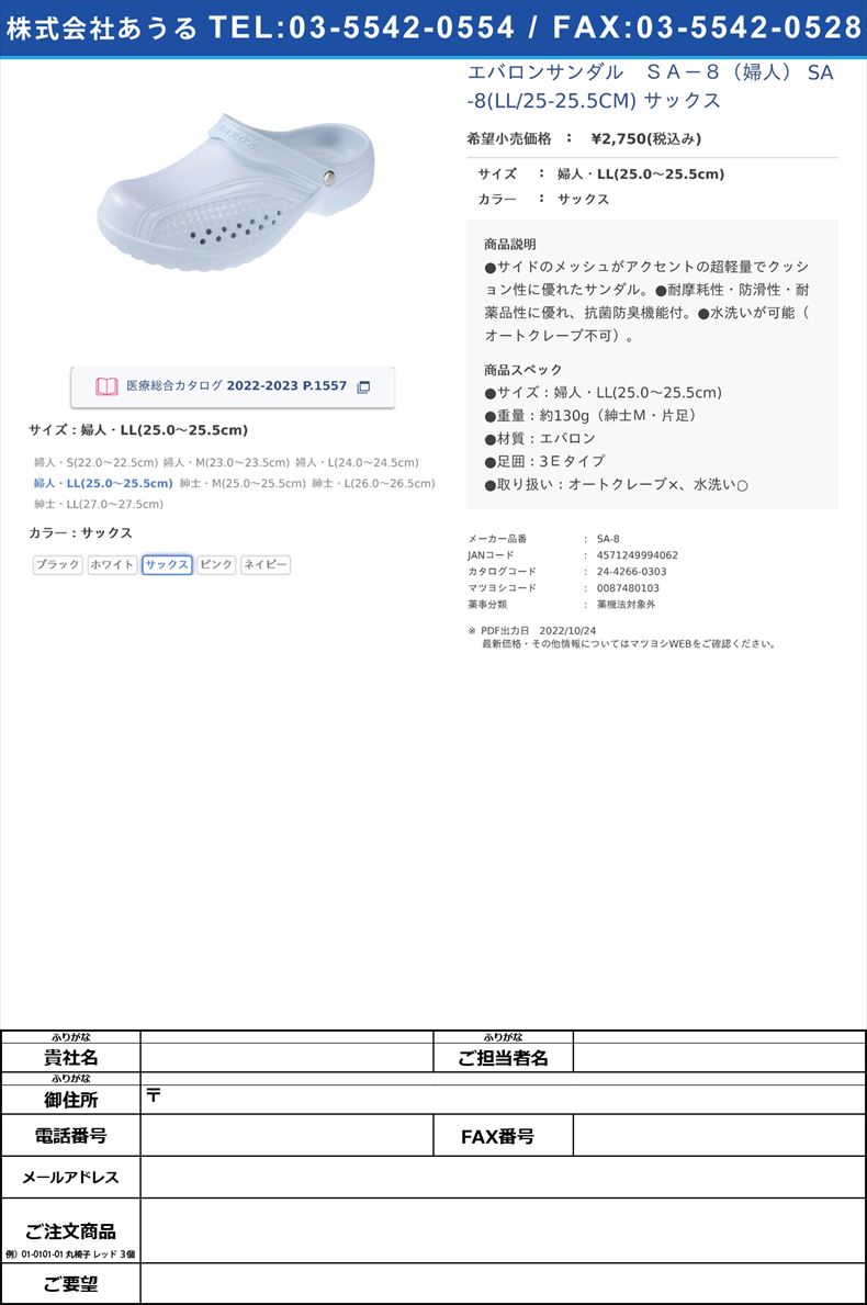 エバロンサンダル　ＳＡ－８（婦人） SA-8(LL/25-25.5CM) サックス婦人・LL(25.0?25.5cm)サックス【ヒカリ技研工業】(SA-8)(24-4266-03-03)