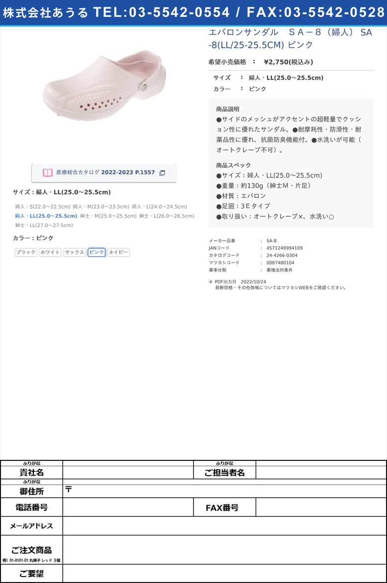 エバロンサンダル　ＳＡ－８（婦人） SA-8(LL/25-25.5CM) ピンク婦人・LL(25.0?25.5cm)ピンク【ヒカリ技研工業】(SA-8)(24-4266-03-04)