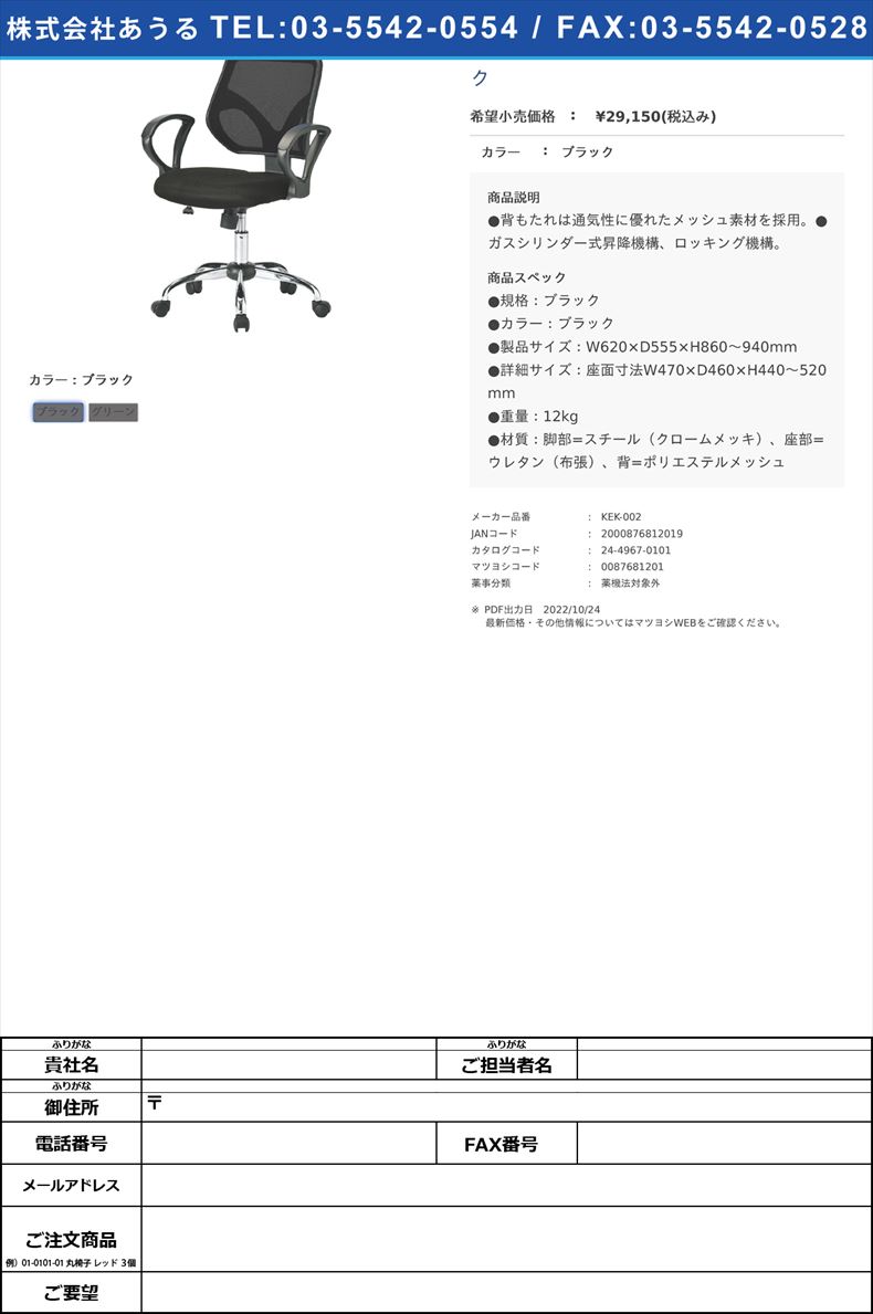 メッシュチェア（肘付） KEK-002 ブラックブラック(KEK-002)(24-4967-01-01)