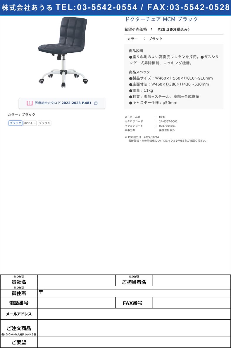 ドクターチェア MCM ブラックブラック【ニシキ工業】(MCM)(24-6367-00-01)