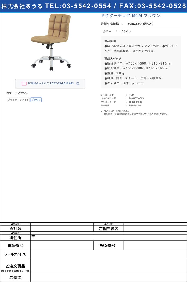 ドクターチェア MCM ブラウンブラウン【ニシキ工業】(MCM)(24-6367-00-03)